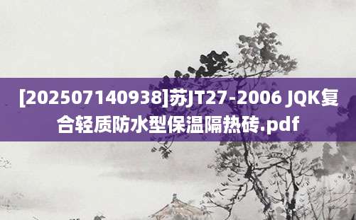 [202507140938]苏JT27-2006 JQK复合轻质防水型保温隔热砖.pdf