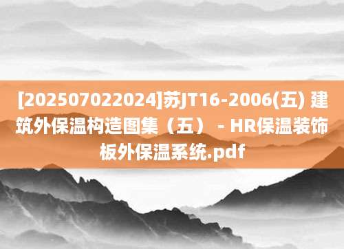 [202507022024]苏JT16-2006(五) 建筑外保温构造图集（五）－HR保温装饰板外保温系统.pdf