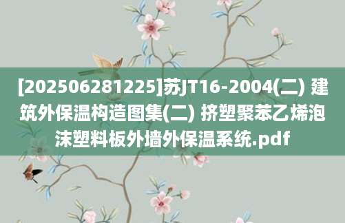 [202506281225]苏JT16-2004(二) 建筑外保温构造图集(二) 挤塑聚苯乙烯泡沫塑料板外墙外保温系统.pdf