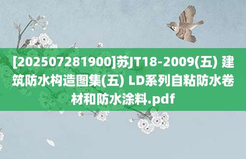 [202507281900]苏JT18-2009(五) 建筑防水构造图集(五) LD系列自粘防水卷材和防水涂料.pdf