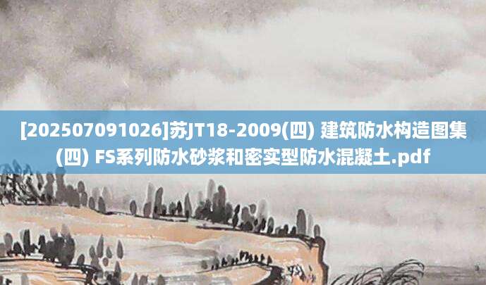 [202507091026]苏JT18-2009(四) 建筑防水构造图集(四) FS系列防水砂浆和密实型防水混凝土.pdf