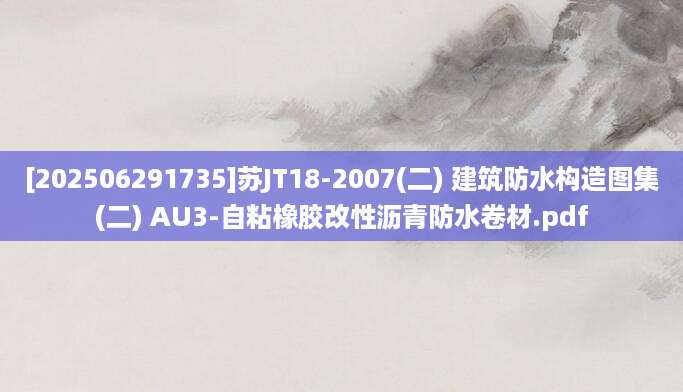 [202506291735]苏JT18-2007(二) 建筑防水构造图集(二) AU3-自粘橡胶改性沥青防水卷材.pdf