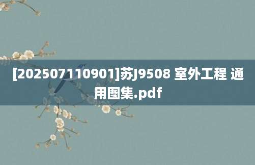 [202507110901]苏J9508 室外工程 通用图集.pdf