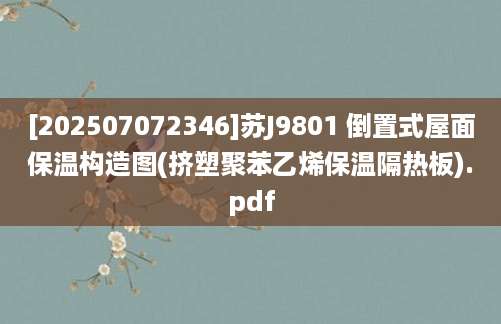 [202507072346]苏J9801 倒置式屋面保温构造图(挤塑聚苯乙烯保温隔热板).pdf