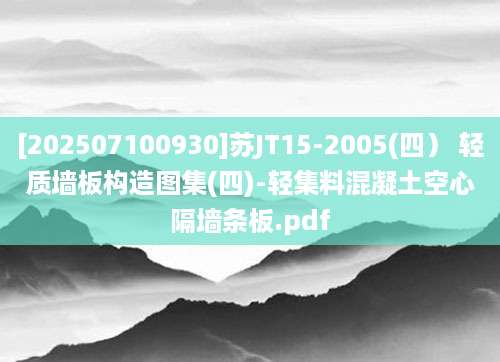 [202507100930]苏JT15-2005(四） 轻质墙板构造图集(四)-轻集料混凝土空心隔墙条板.pdf