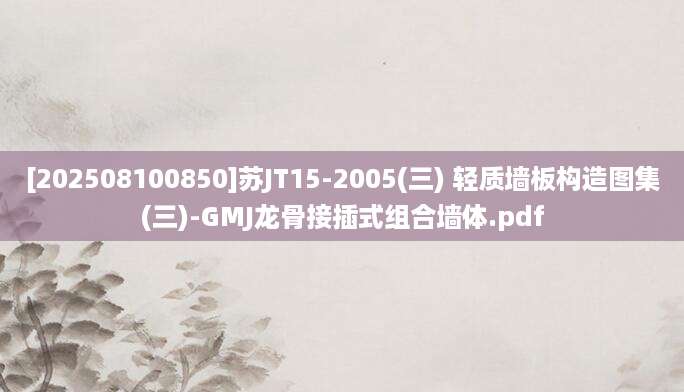 [202508100850]苏JT15-2005(三) 轻质墙板构造图集(三)-GMJ龙骨接插式组合墙体.pdf