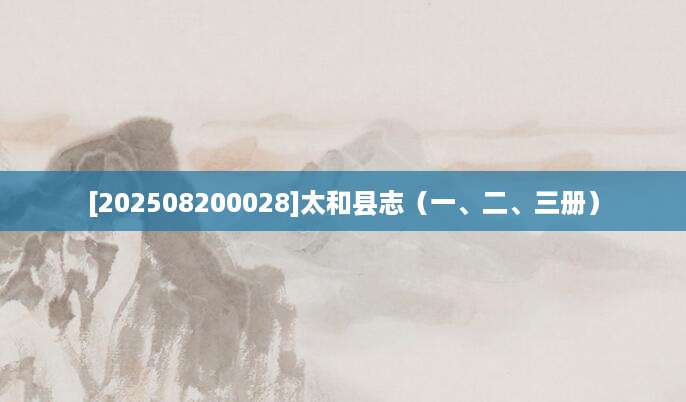 [202508200028]太和县志（一、二、三册）