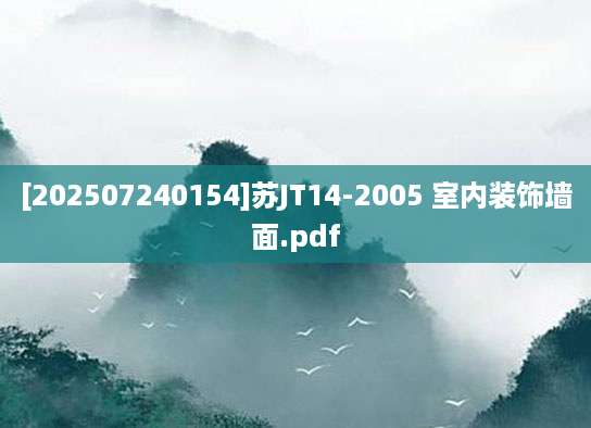 [202507240154]苏JT14-2005 室内装饰墙面.pdf