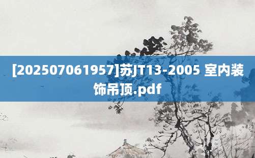 [202507061957]苏JT13-2005 室内装饰吊顶.pdf