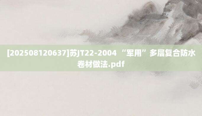 [202508120637]苏JT22-2004 “军用”多层复合防水卷材做法.pdf