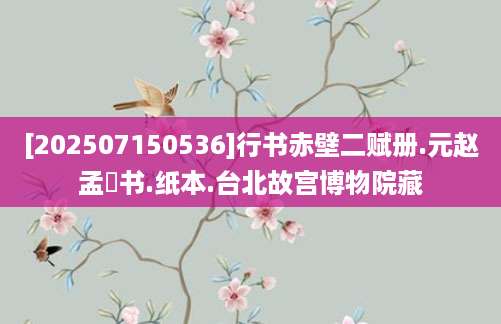 [202507150536]行书赤壁二赋册.元赵孟頫书.纸本.台北故宫博物院藏