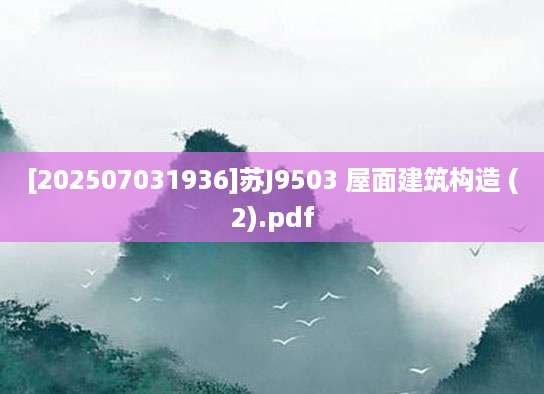 [202507031936]苏J9503 屋面建筑构造 (2).pdf
