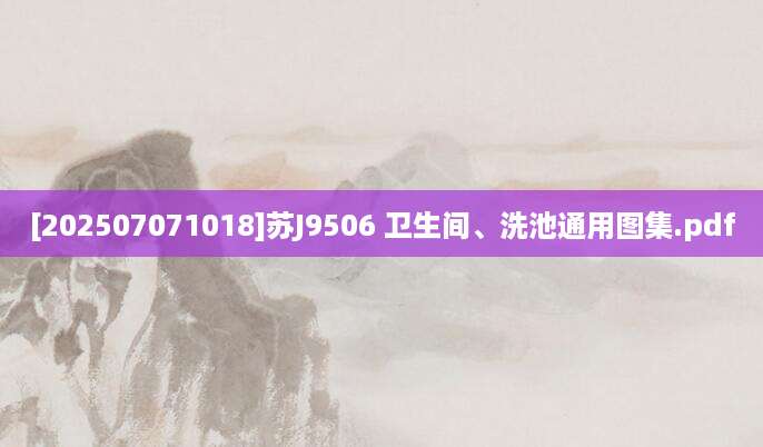 [202507071018]苏J9506 卫生间、洗池通用图集.pdf