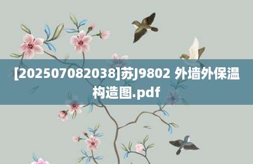 [202507082038]苏J9802 外墙外保温构造图.pdf