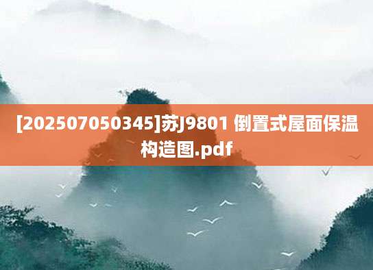 [202507050345]苏J9801 倒置式屋面保温构造图.pdf