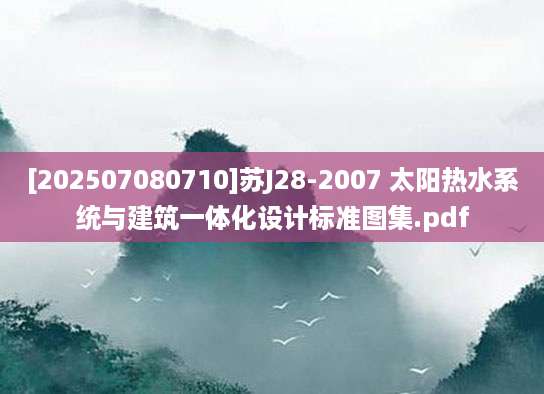 [202507080710]苏J28-2007 太阳热水系统与建筑一体化设计标准图集.pdf