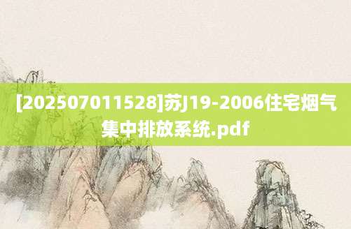 [202507011528]苏J19-2006住宅烟气集中排放系统.pdf