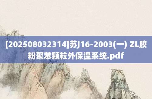 [202508032314]苏J16-2003(一) ZL胶粉聚苯颗粒外保温系统.pdf