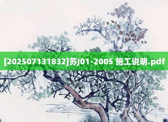 [202507131832]苏J01-2005 施工说明.pdf