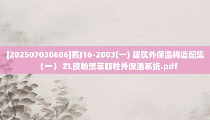 [202507030606]苏J16-2003(一) 建筑外保温构造图集（一） ZL胶粉聚苯颗粒外保温系统.pdf