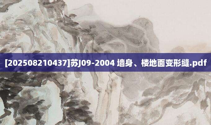 [202508210437]苏J09-2004 墙身、楼地面变形缝.pdf