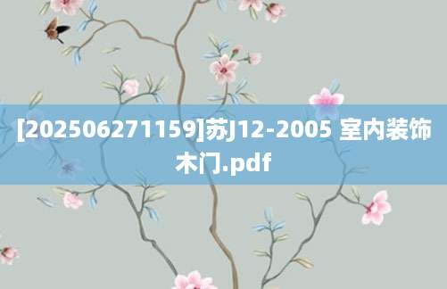 [202506271159]苏J12-2005 室内装饰木门.pdf