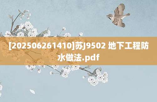 [202506261410]苏J9502 地下工程防水做法.pdf