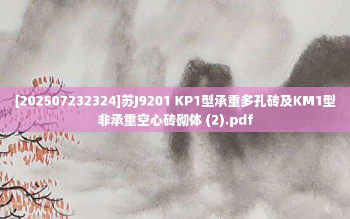 [202507232324]苏J9201 KP1型承重多孔砖及KM1型非承重空心砖砌体 (2).pdf