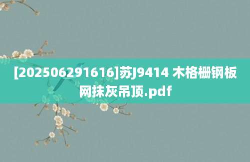 [202506291616]苏J9414 木格栅钢板网抹灰吊顶.pdf