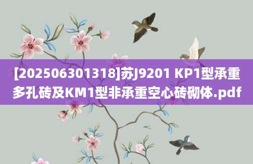 [202506301318]苏J9201 KP1型承重多孔砖及KM1型非承重空心砖砌体.pdf
