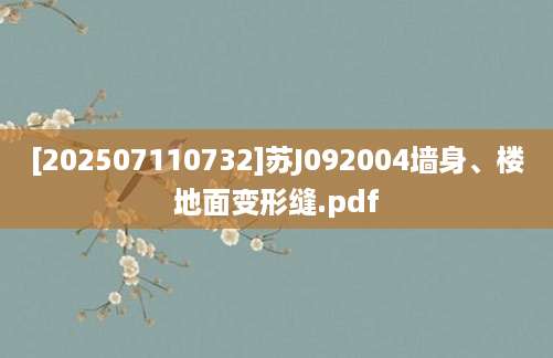 [202507110732]苏J092004墙身、楼地面变形缝.pdf