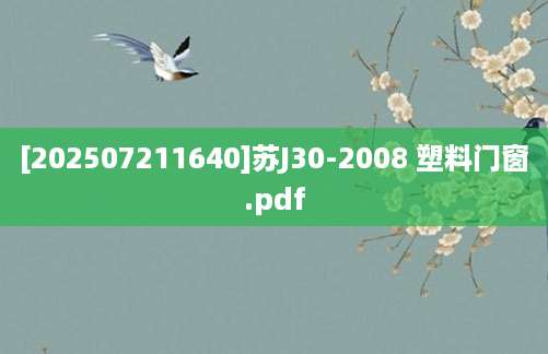 [202507211640]苏J30-2008 塑料门窗.pdf