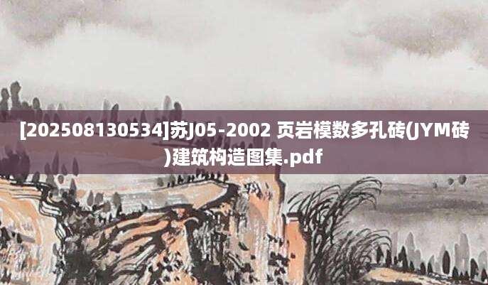 [202508130534]苏J05-2002 页岩模数多孔砖(JYM砖)建筑构造图集.pdf