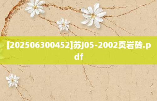 [202506300452]苏J05-2002页岩砖.pdf
