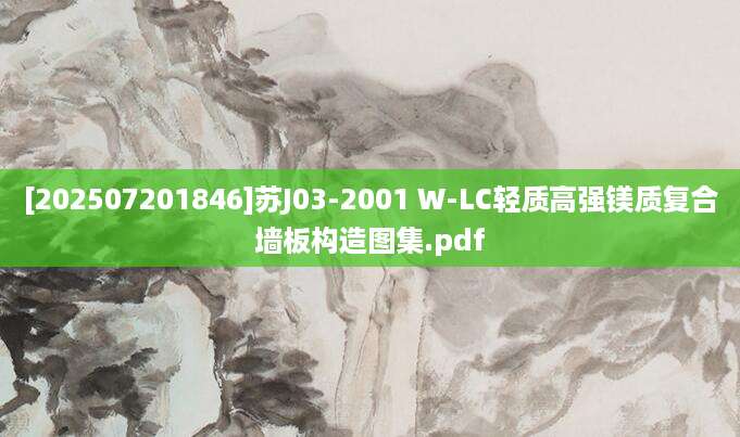 [202507201846]苏J03-2001 W-LC轻质高强镁质复合墙板构造图集.pdf