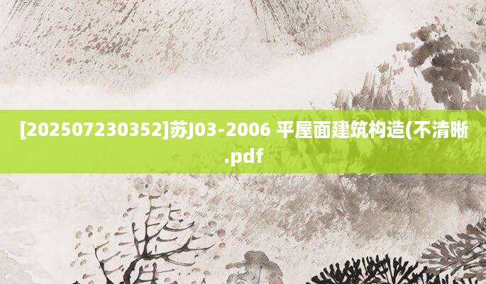 [202507230352]苏J03-2006 平屋面建筑构造(不清晰.pdf