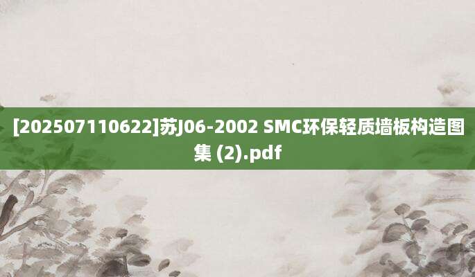 [202507110622]苏J06-2002 SMC环保轻质墙板构造图集 (2).pdf