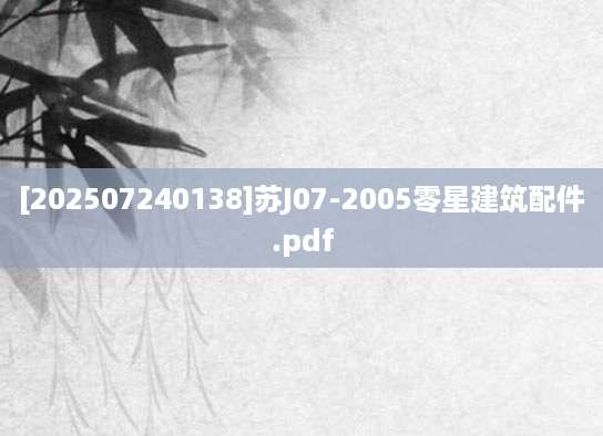 [202507240138]苏J07-2005零星建筑配件.pdf