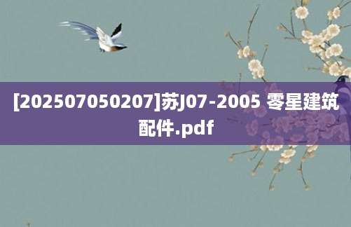 [202507050207]苏J07-2005 零星建筑配件.pdf
