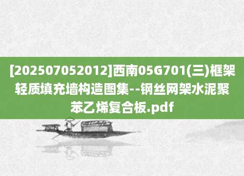 [202507052012]西南05G701(三)框架轻质填充墙构造图集--钢丝网架水泥聚苯乙烯复合板.pdf