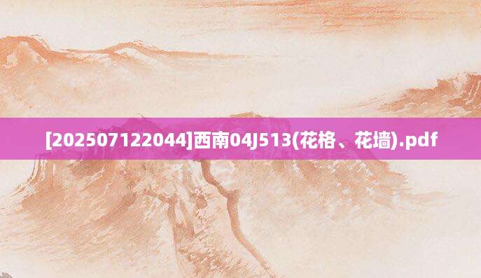 [202507122044]西南04J513(花格、花墙).pdf