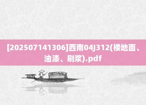 [202507141306]西南04J312(楼地面、油漆、刷浆).pdf