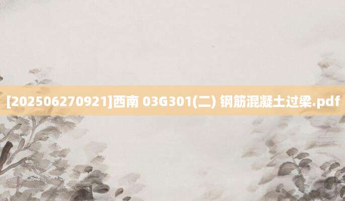 [202506270921]西南 03G301(二) 钢筋混凝土过梁.pdf