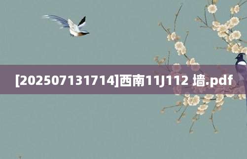 [202507131714]西南11J112 墙.pdf