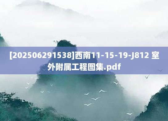[202506291538]西南11-15-19-J812 室外附属工程图集.pdf