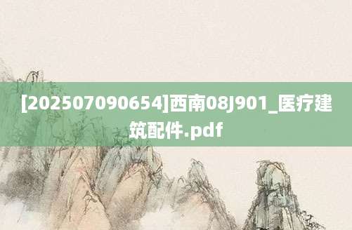 [202507090654]西南08J901_医疗建筑配件.pdf