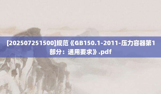 [202507251500]规范《GB150.1-2011-压力容器第1部分：通用要求》.pdf