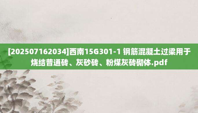 [202507162034]西南15G301-1 钢筋混凝土过梁用于烧结普通砖、灰砂砖、粉煤灰砖砌体.pdf