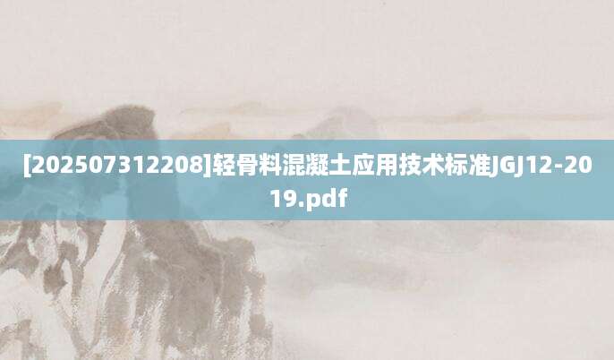 [202507312208]轻骨料混凝土应用技术标准JGJ12-2019.pdf