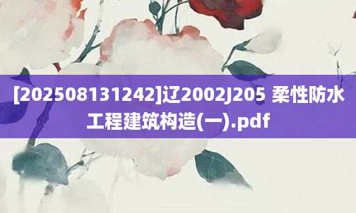 [202508131242]辽2002J205 柔性防水工程建筑构造(一).pdf